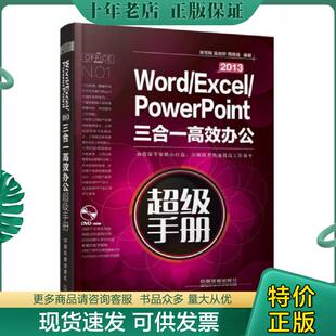 正版现货9787113199487 Word Excel PowerPoint2013三合一高效办公超级手册 张军翔　等编著 中国铁道出版社