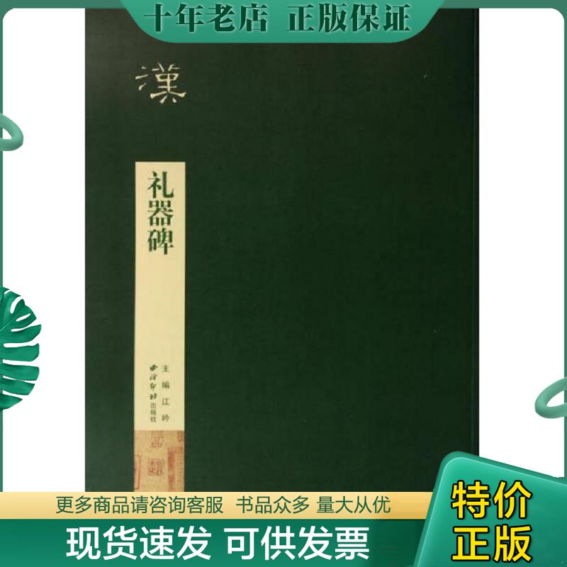 正版现货9787550808447 碑帖导临:礼器碑 江吟主编 西泠出版社