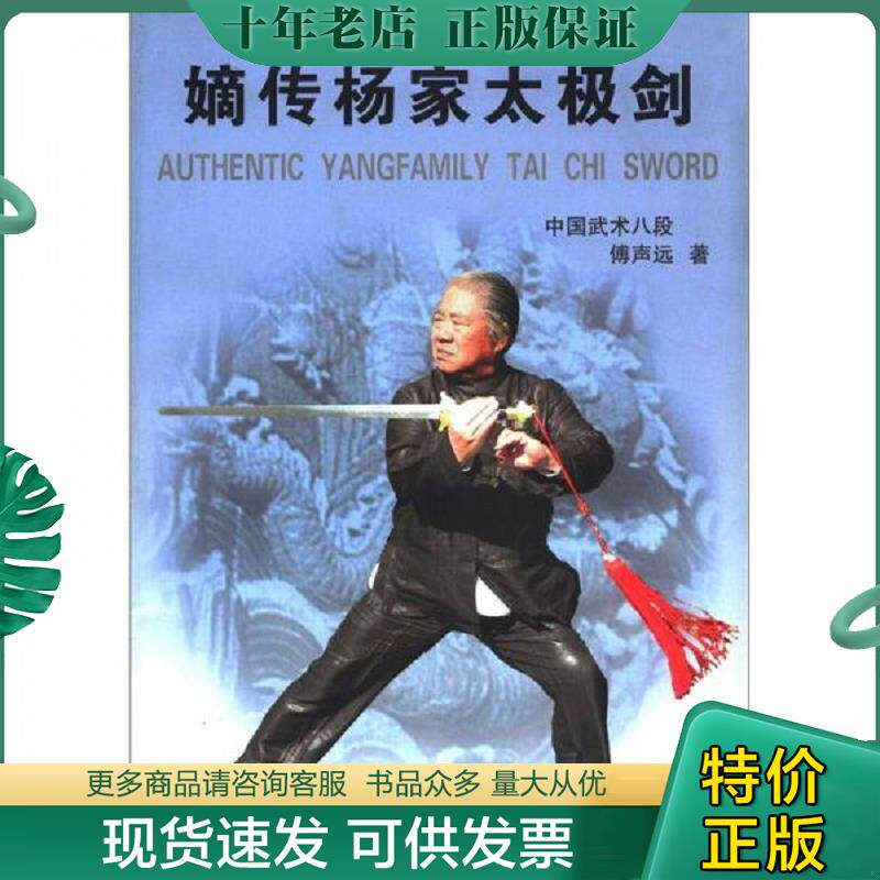 正版现货9787811006346 嫡传杨家太极剑 傅声远 北京体育大学出版社