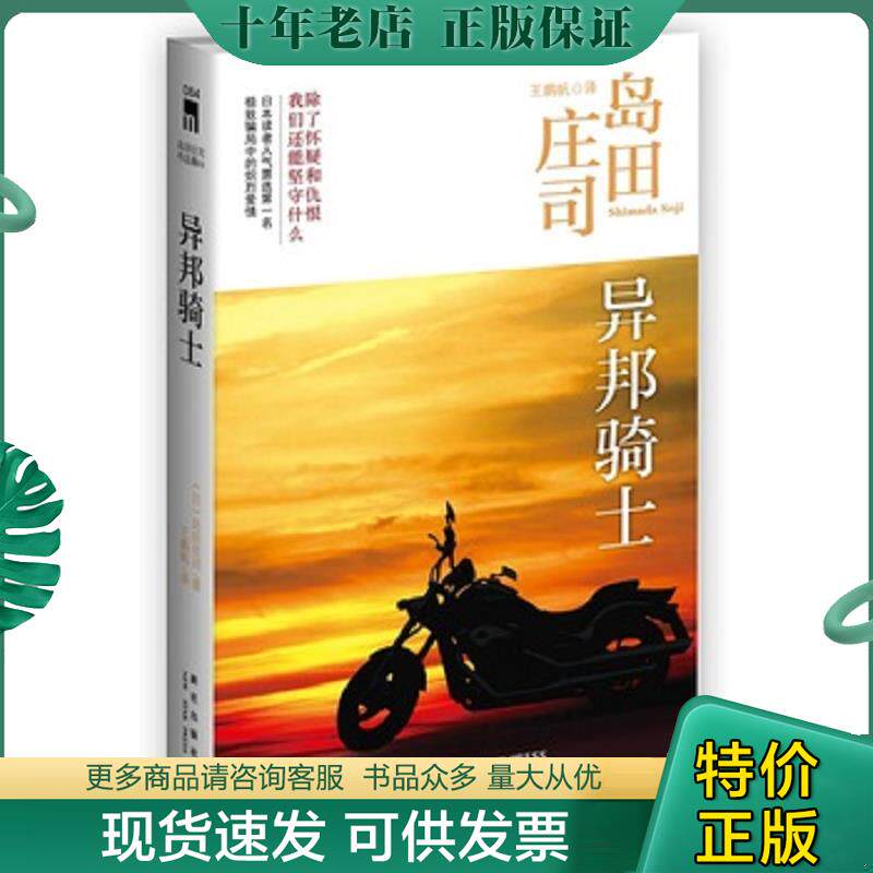 正版现货9787513307741 【塑封】异邦骑士：岛田庄司作品集03 (日)岛田庄司著 新星出版社