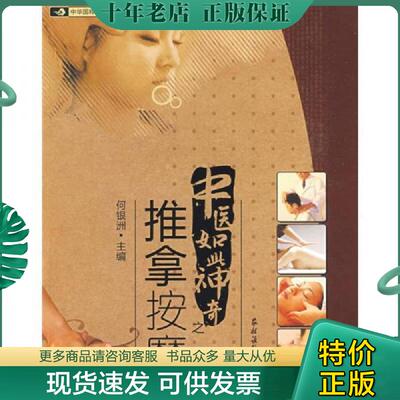 正版现货9787504851222 中华国粹书系：中医如此神奇之推拿按摩 何银洲主编 农村读物出版社