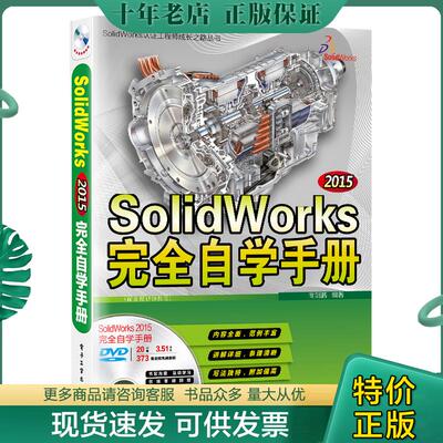 正版现货9787121289552 SolidWorks 2015完全自学手册（配全程视频教程） 商剑鹏编著 电子工业出版社