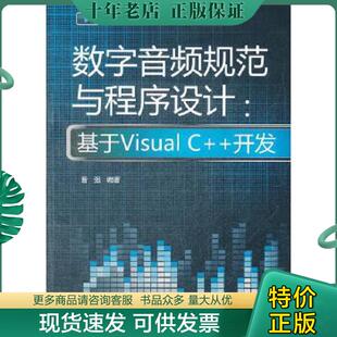数字音频规范与程序设计：基于Visual 开发 曹强 社 正版 水利水电出版 现货9787508498195