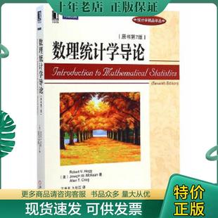 正版现货9787111479512 数理统计学导论（原书第7版） （美）霍格　等著,王忠玉,卜长江　译 机械工业出版社
