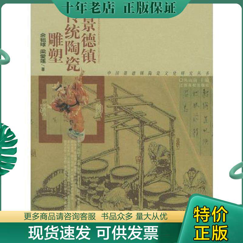 正版现货9787810753111 景德镇传统陶瓷雕塑/中国景德镇陶瓷文化研究丛书 余祖球,梁爱莲著 江西高校出版社