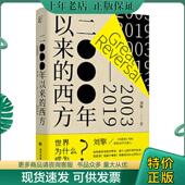 现货9787509010136 一頁folio出品 2000年以来 正版 西方 刘擎著 当代世界出版 社