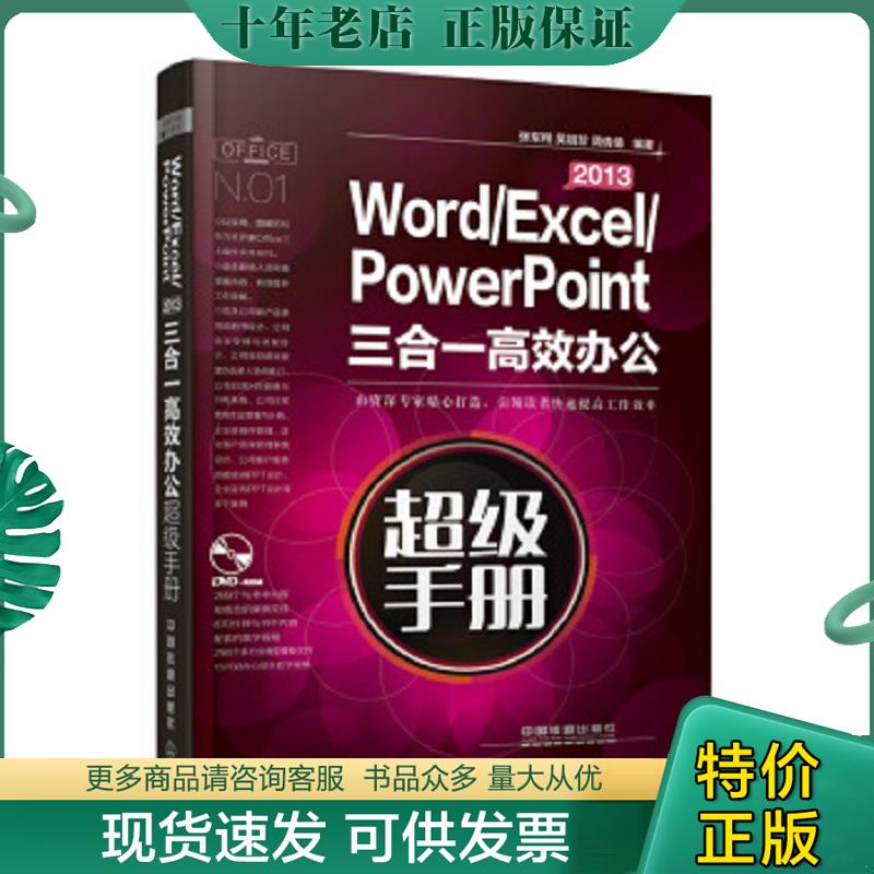 正版现货9787113199487 Word/Excel/PowerPoint 2013三合一高效办公超级手册 张军翔　等编著 中国铁道出版社