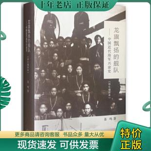 正版现货9787108051028 龙旗飘扬的舰队（甲午增订版）：中国近代海军兴衰史 姜鸣　著 生活.读书.新知三联书店