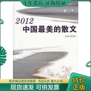现货9787801039576 主编 2012中国最美 蒋建伟 商务印书馆国际有限公司 散文 正版