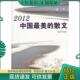 现货9787801039576 主编 2012中国最美 蒋建伟 商务印书馆国际有限公司 散文 正版