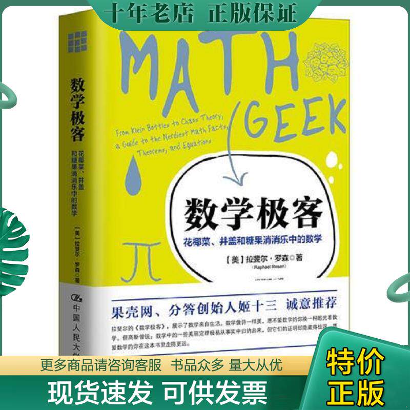 正版现货9787300252148 数学极客 花椰菜 井盖和糖果消消乐中的数学 【美】拉斐尔&middot;罗森著 中国人民大学出版社