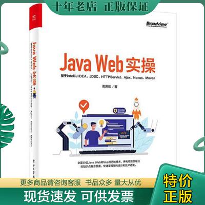 正版现货9787121421662 Java Web实操：基于IntelliJ IDEA、JDBC、Servlet、Ajax、Nexus、Maven 高洪岩 电子工业出版社
