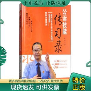正版现货9787510219368 公诉技能传习录 : 破坏社会主义市场经济秩序·职务犯罪类案办理要诀 桑涛 中国检察出版社