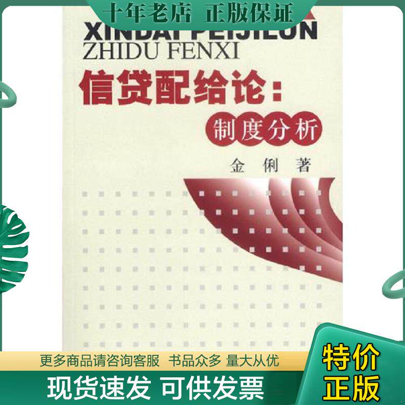 正版现货9787810987677 信贷配给论:制度分析 金俐著 上海财经大学出版社
