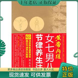 现货9787122087263 社 黄帝内经女七男八节律养生法 化学工业出版 薛永东 薛永东著 正版