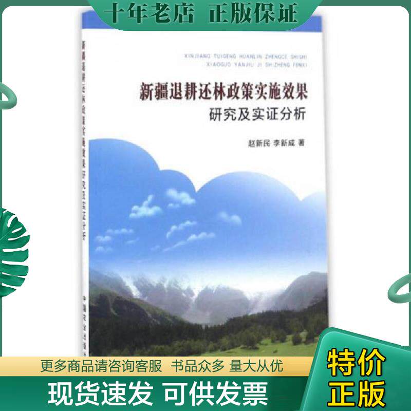 正版现货9787109224292 新疆退耕还林政策实施效果研究及实证分析 赵新民,李新成 中国农业出版社