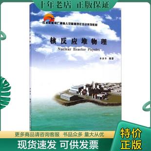 正版现货9787502247942 压水堆核电厂操纵人员基础理论培训系列教材：核反应堆物理 李泽华 中国原子能出版社