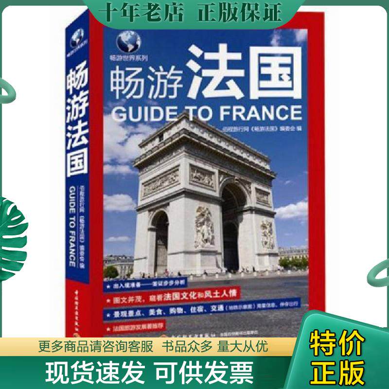 正版现货9787501992102 畅游法国 佰程旅行网《畅游法国》编委会编 中国轻工业出版社