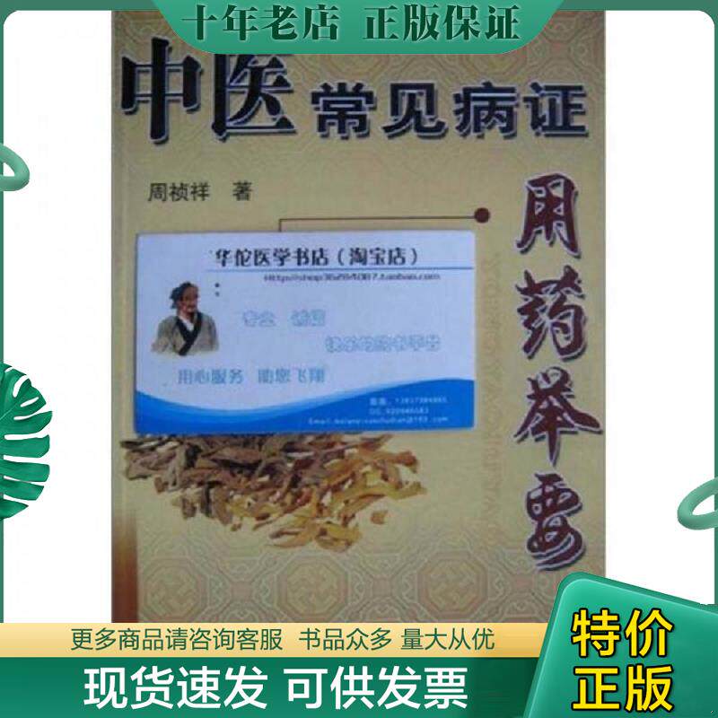 正版现货9787502345709 中医常见病证明用药举要 周祯祥 科学技术文献出版社
