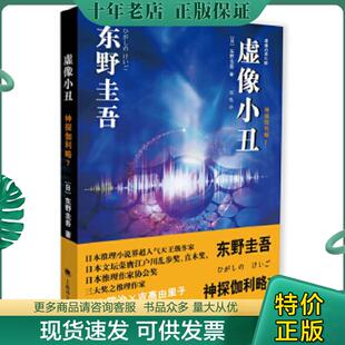 正版现货9787532764228 虚像小丑   日 东野圭吾著 郑悦译 上海译文出版社 (日)* 上海译文出版社
