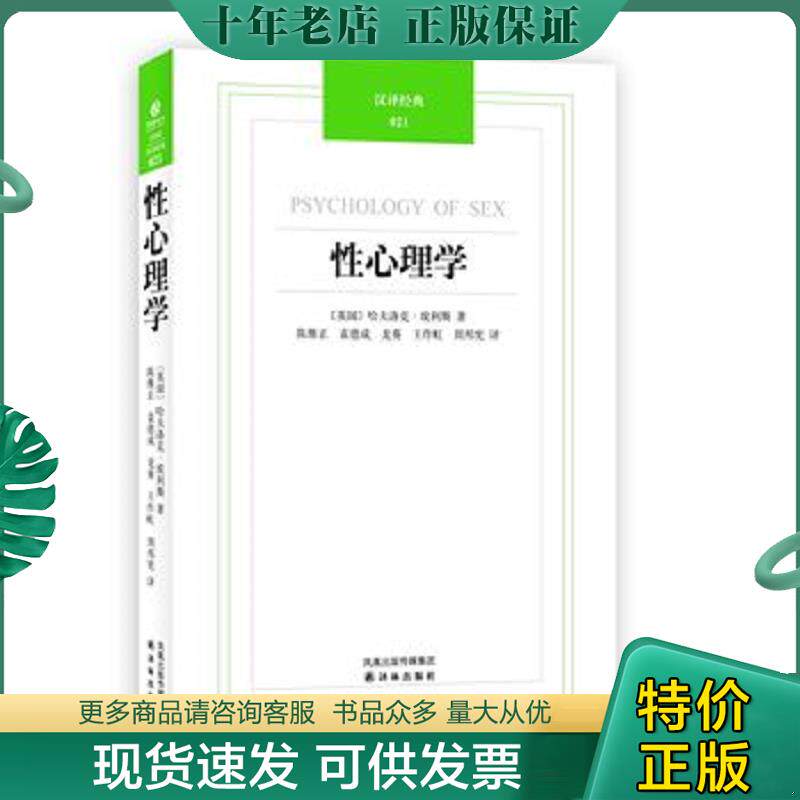 正版现货9787544720113 性心理学：汉译经典-021 （英）埃利斯　著,陈维正　等译 译林出版社