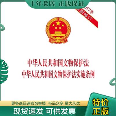 正版现货9787509389041 中华人民共和国文物保护法中华人民共和国文物保护法实施条例 中国法制出版社 中国法制出版社