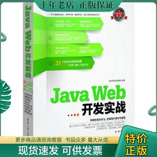 正版现货9787302318934 软件开发实战:Java Web开发实战 软件开发技术联盟 清华大学出版社