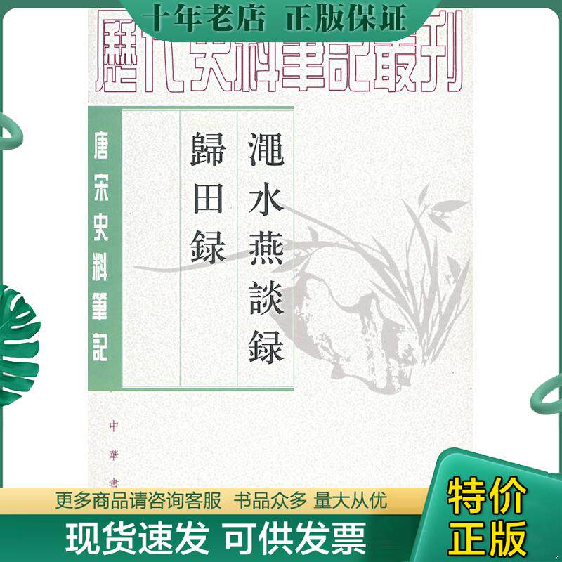 正版现货9787101017656 渑水燕谈录/归田录 （宋）王闢之撰,吕友仁点校 中华书局