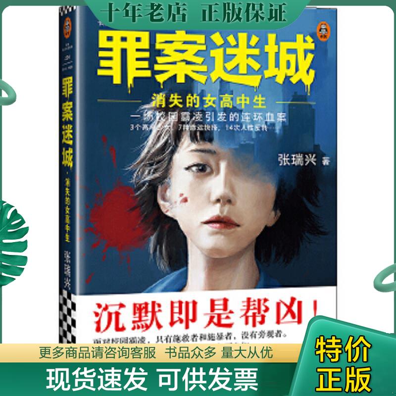 正版现货9787532167814 罪案迷城：消失的女高中生（一场校园霸凌引发的连环血案！3个高中少女,7种命运抉择,14次人性反转！）（读