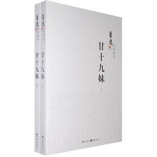 正版促销9787229005740 甘十九妹 上下册 萧逸　著 重庆出版社