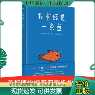 正版现货9787521302127 我曾经是一条鱼 [美国－现代]【美】汤姆·沙利文/著绘,张喆耿嘉阳/译 外语教学与研究出版社