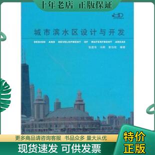 正版现货9787560823478 城市滨水区设计与开发 张庭伟 同济大学出版社