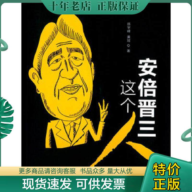 正版现货9787517702566 安倍晋三这个人 陈宇峰,黄冠著 中国发展出版社