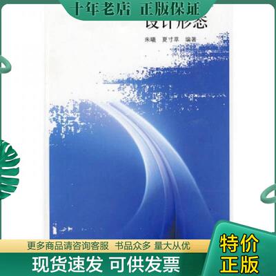正版现货9787112110216 设计基础课程改革系列教材：设计形态 朱曦,夏寸草　编著 中国建筑工业出版社