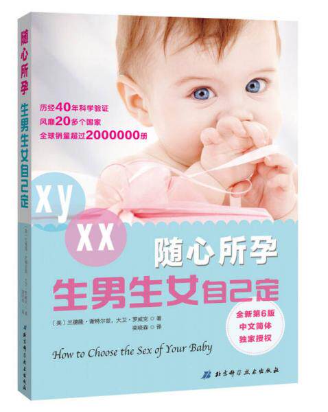 正版现货 9787530468760 生男生女全程指导 备孕书籍孕前准备生男生女随心所孕书想生男孩的书籍正版怀孕书籍怎么怀孕前怎么准备准