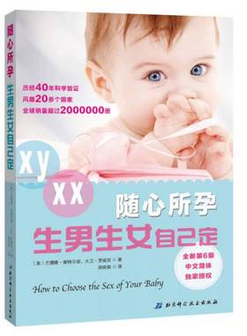 正版现货 9787530468760 生男生女全程指导 备孕书籍孕前准备生男生女随心所孕书想生男孩的书籍正版怀孕书籍怎么怀孕前怎么准备准