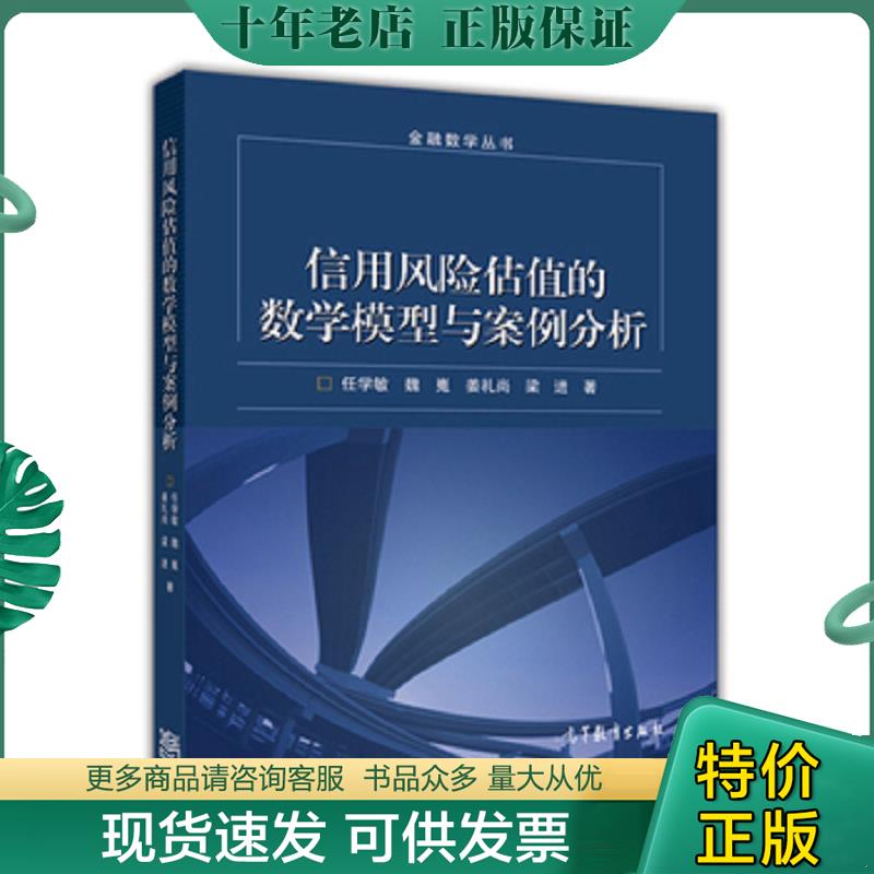 正版现货9787040388893 金融数学丛书：信用风险估值的数学模型和案例分析 任学敏等著 高等教育出版社