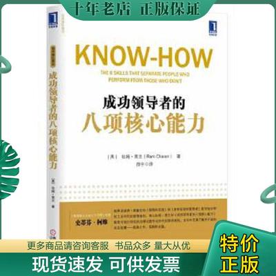 正版现货9787111459088 成功领导者的八项核心能力 RamCharan 机械工业出版社