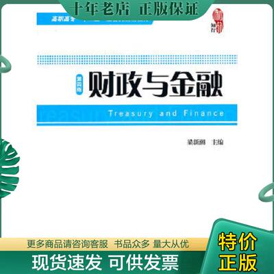 正版现货9787564210441 高职高专 十二五 经管类规划教材 财政与金融 第4版 梁新潮　主编 上海财经大学出版社