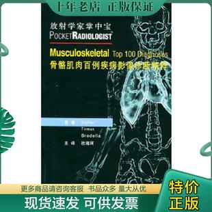 正版现货9787810715638 骨骼肌肉百例疾病影像诊断精粹——放射学家掌中宝 （美）斯托勒等著,杜湘珂主译 北京大学医学出版社