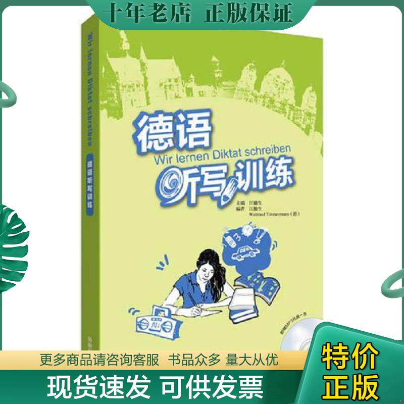 正版现货9787513572002 德语听写训练 江楠生,WaltraudTimmermann 外语教学与研究出版社