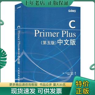 正版现货9787115130228 CPrimerPlus第五版中文版 （美）StephenPrata著；云巅工作室译 人民邮电出版社