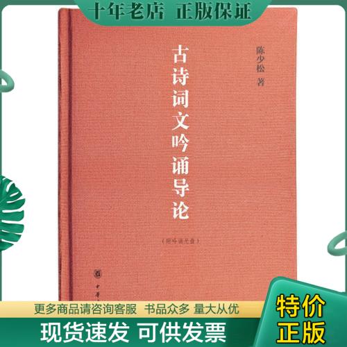 正版现货9787101122770 古诗词文吟诵导论（无吟诵光盘）,签名本 陈少松著 中华书局