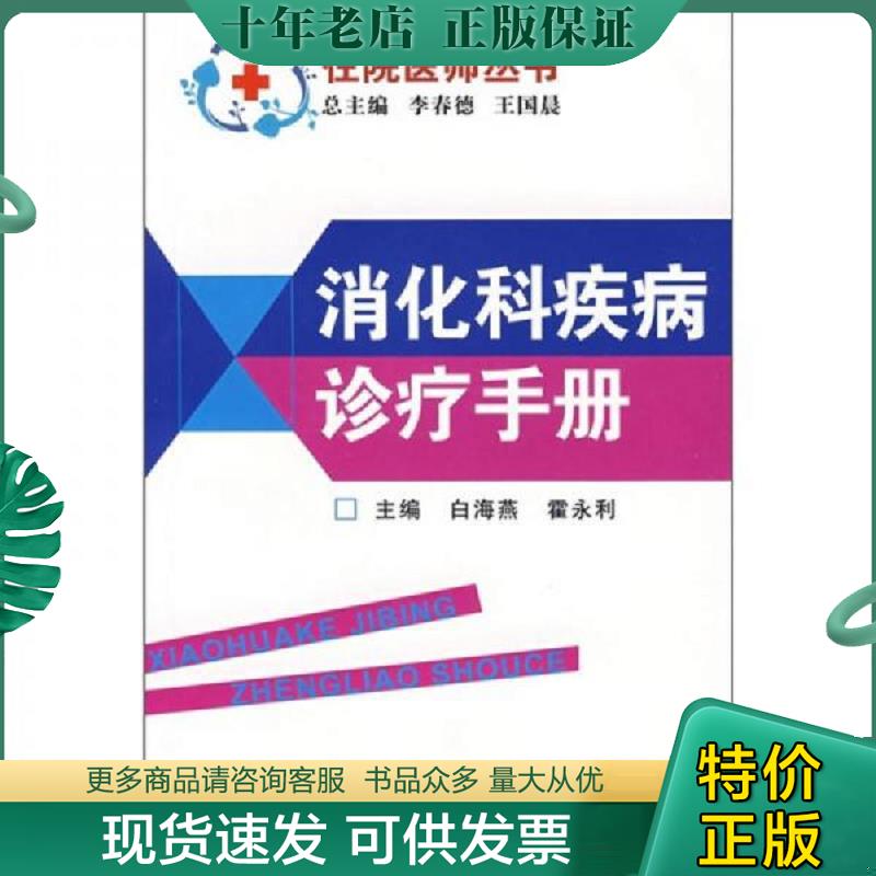 正版现货9787810609494 消化科疾病诊疗手册 白海燕,霍永利主编 上海第二军医大学出版社