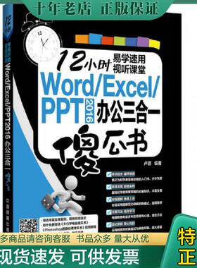 正版现货9787113218508 Word/Excel/PPT 2016 办公三合一傻瓜书 卢源 中国铁道出版社
