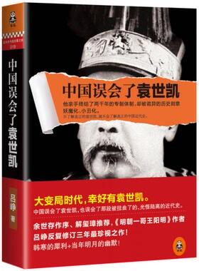 正版九成新 9787547712689 中国误会了袁世凯 吕峥 著 北京日报出版社（原同心出版社）