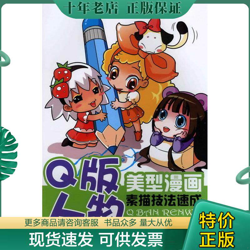 正版现货9787122128713 美型漫画素描技法速成:Q版人物 昱文等 化学工业出版社