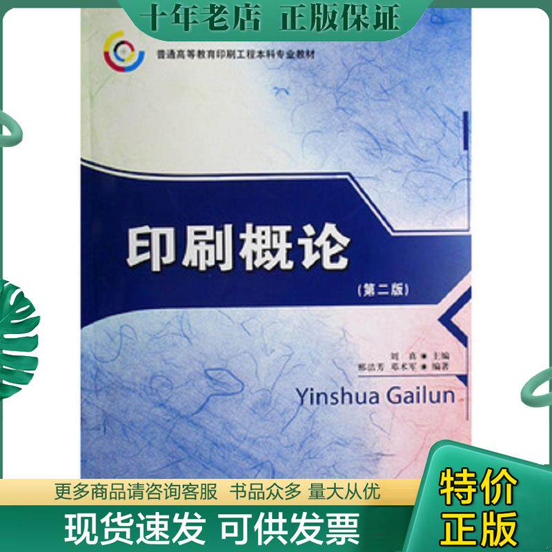 正版现货9787800006906 普通高等教育印刷工程本科专业教材：印刷概论 刘真,邢洁芳,邓术军编著 印刷工业出版社