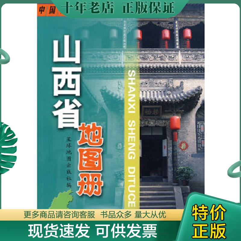 正版现货9787802121768 中国分省系列地图册：山西省地图册（2013版） 星球地图出版社编 星球地图出版社