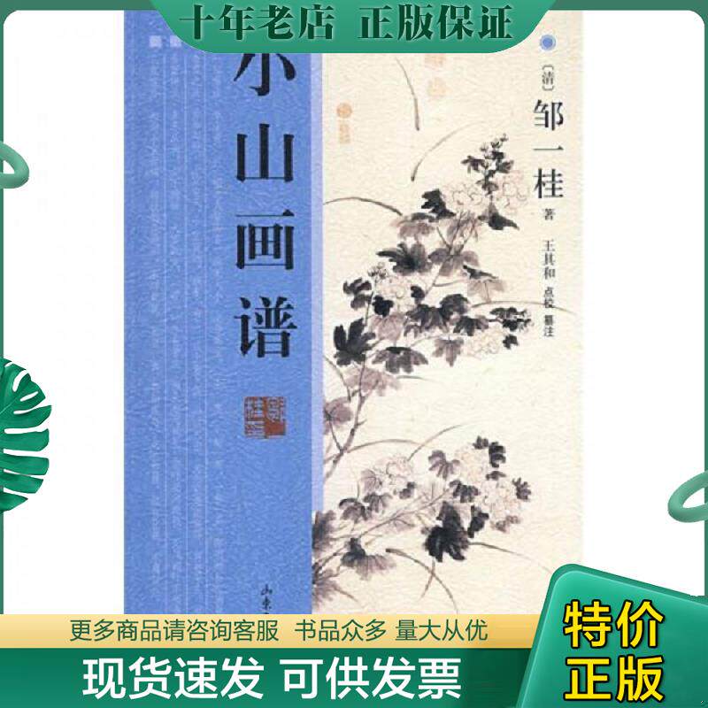 正版现货9787807137818 小山画谱 （清）邹一桂　著；王其和　点校,王其和　纂注 山东画报出版社